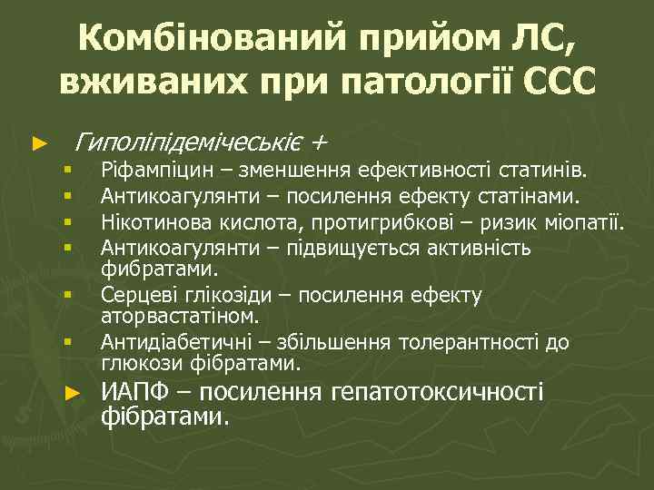 Комбінований прийом ЛС, вживаних при патології ССС ► Гиполіпідемічеськіє + § § § ►