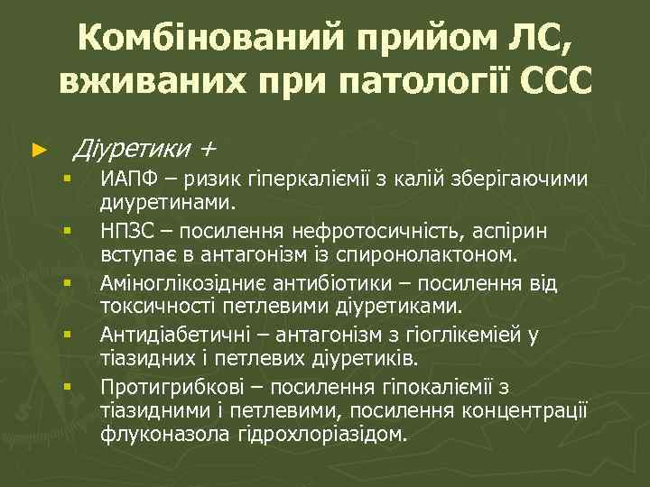 Комбінований прийом ЛС, вживаних при патології ССС ► Діуретики + § § § ИАПФ
