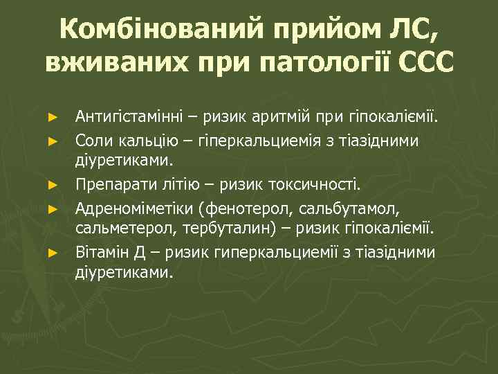Комбінований прийом ЛС, вживаних при патології ССС ► ► ► Антигістамінні – ризик аритмій