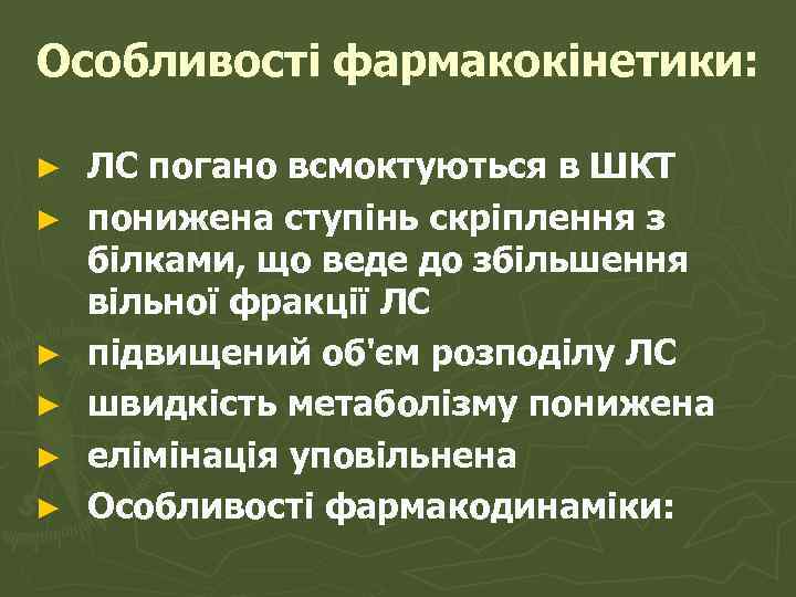 Особливості фармакокінетики: ► ► ► ЛС погано всмоктуються в ШКТ понижена ступінь скріплення з