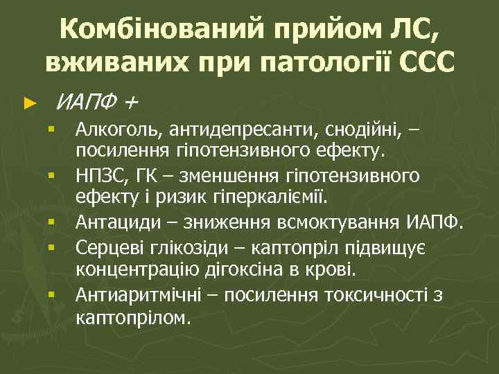 Комбінований прийом ЛС, вживаних при патології ССС ► ИАПФ + § Алкоголь, антидепресанти, снодійні,