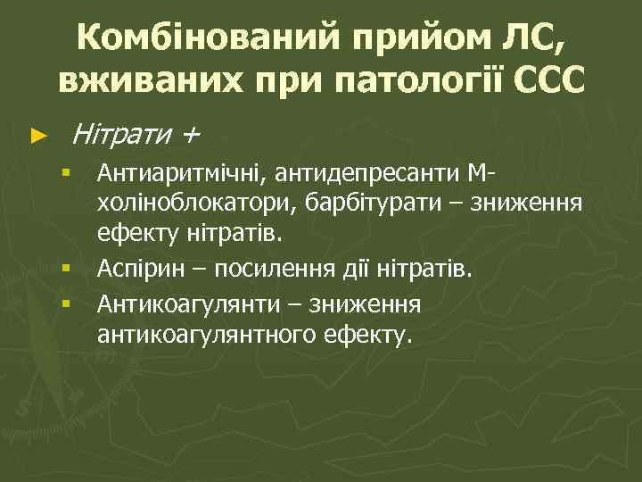 Комбінований прийом ЛС, вживаних при патології ССС ► Нітрати + § Антиаритмічні, антидепресанти Мхоліноблокатори,