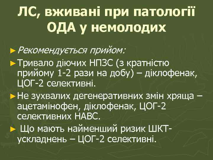 ЛС, вживані при патології ОДА у немолодих ► Рекомендується ► Тривало прийом: діючих НПЗС