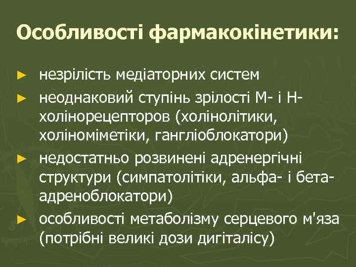 Особливості фармакокінетики: ► ► незрілість медіаторних систем неоднаковий ступінь зрілості М- і Нхолінорецепторов (холінолітики,