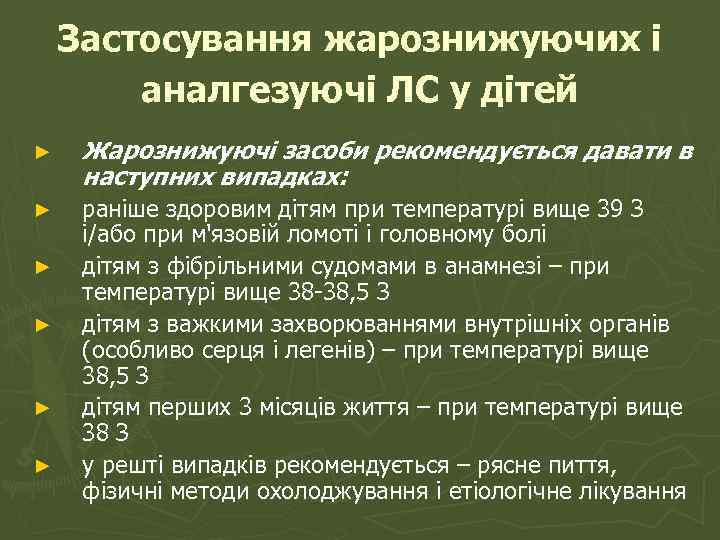 Застосування жарознижуючих і аналгезуючі ЛС у дітей ► Жарознижуючі засоби рекомендується давати в наступних