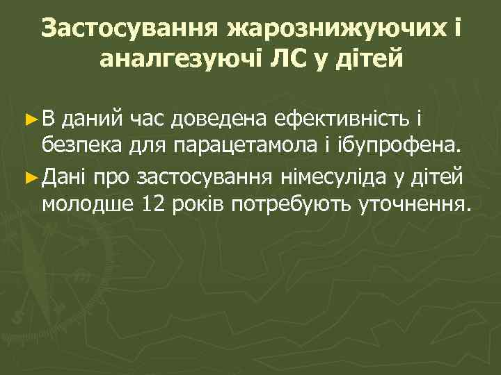 Застосування жарознижуючих і аналгезуючі ЛС у дітей ►В даний час доведена ефективність і безпека