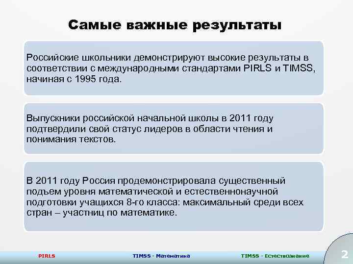 Самые важные результаты Российские школьники демонстрируют высокие результаты в соответствии с международными стандартами PIRLS