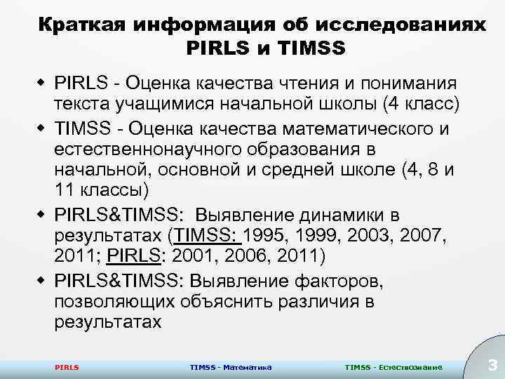 Краткая информация об исследованиях PIRLS и TIMSS w PIRLS - Оценка качества чтения и