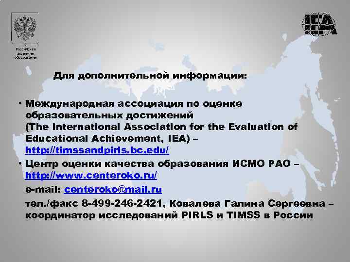 Российская академия образования Для дополнительной информации: • Международная ассоциация по оценке образовательных достижений (The