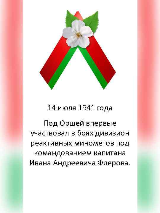 14 июля 1941 года Под Оршей впервые участвовал в боях дивизион реактивных минометов под