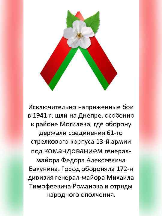 Исключительно напряженные бои в 1941 г. шли на Днепре, особенно в районе Могилева, где