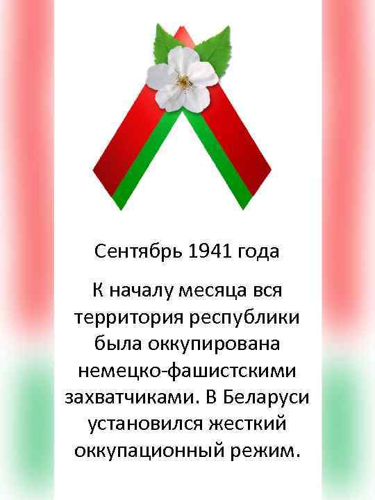 Сентябрь 1941 года К началу месяца вся территория республики была оккупирована немецко-фашистскими захватчиками. В