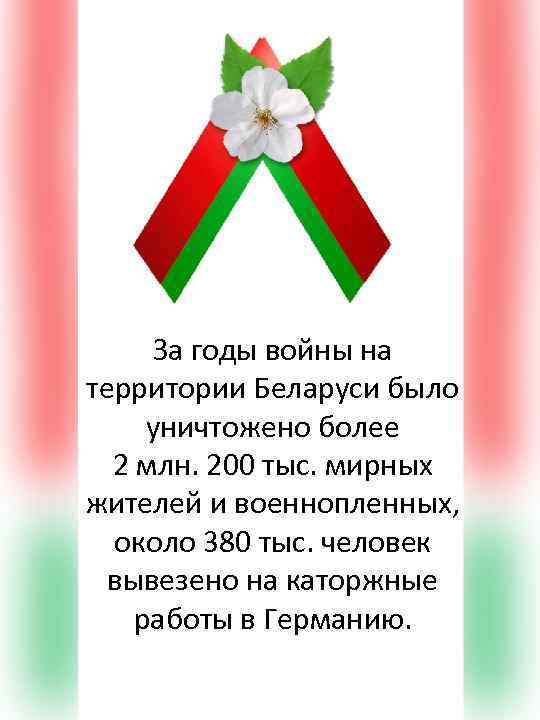 За годы войны на территории Беларуси было уничтожено более 2 млн. 200 тыс. мирных