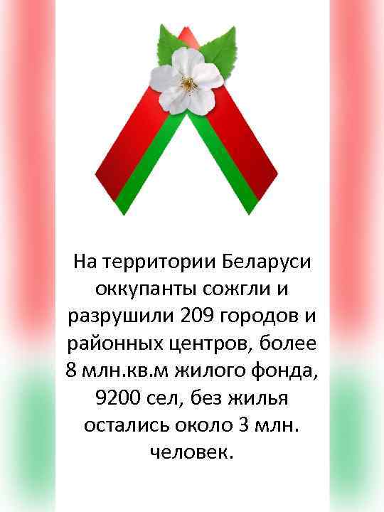 На территории Беларуси оккупанты сожгли и разрушили 209 городов и районных центров, более 8