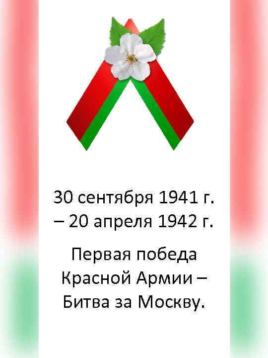 30 сентября 1941 г. – 20 апреля 1942 г. Первая победа Красной Армии –