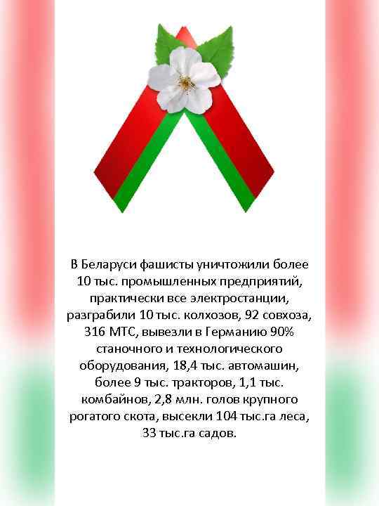 В Беларуси фашисты уничтожили более 10 тыс. промышленных предприятий, практически все электростанции, разграбили 10
