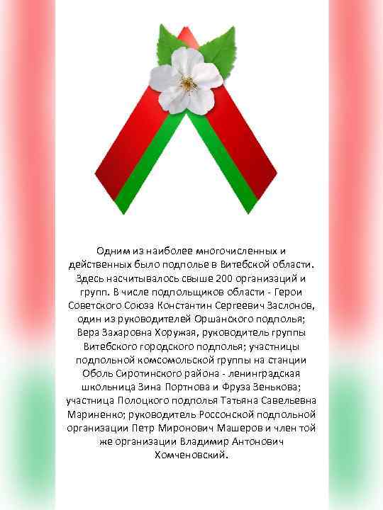 Одним из наиболее многочисленных и действенных было подполье в Витебской области. Здесь насчитывалось свыше