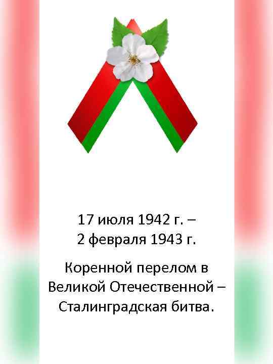 17 июля 1942 г. – 2 февраля 1943 г. Коренной перелом в Великой Отечественной