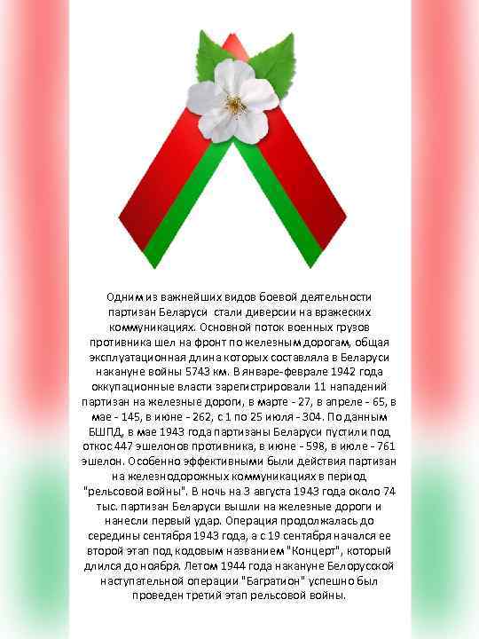 Одним из важнейших видов боевой деятельности партизан Беларуси стали диверсии на вражеских коммуникациях. Основной