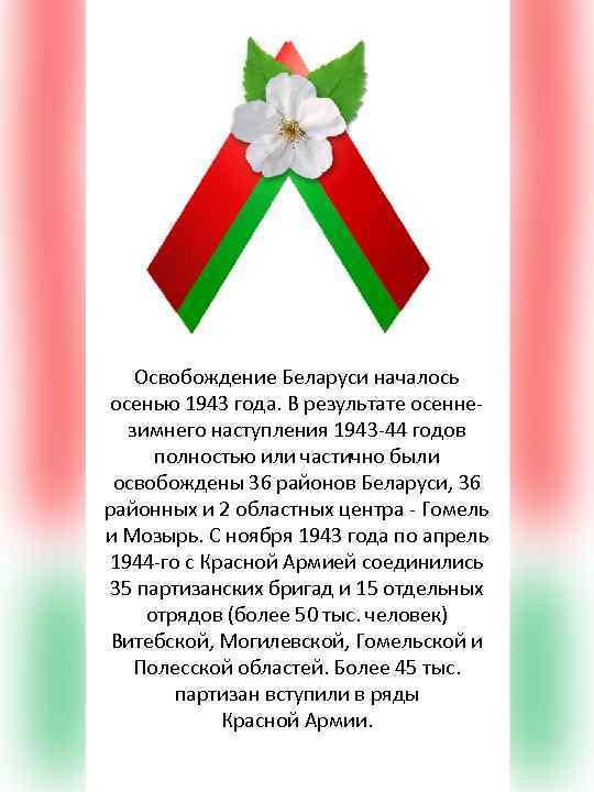 Освобождение Беларуси началось осенью 1943 года. В результате осеннезимнего наступления 1943 -44 годов полностью