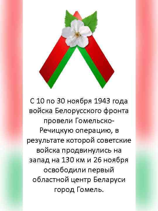 С 10 по 30 ноября 1943 года войска Белорусского фронта провели Гомельско. Речицкую операцию,