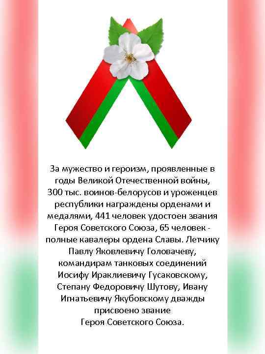 За мужество и героизм, проявленные в годы Великой Отечественной войны, 300 тыс. воинов-белорусов и