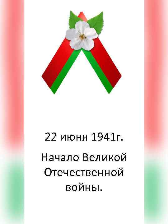 22 июня 1941 г. Начало Великой Отечественной войны. 