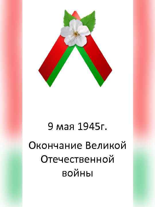9 мая 1945 г. Окончание Великой Отечественной войны 