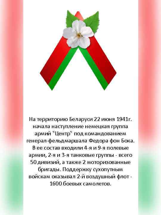 На территорию Беларуси 22 июня 1941 г. начала наступление немецкая группа армий "Центр" под