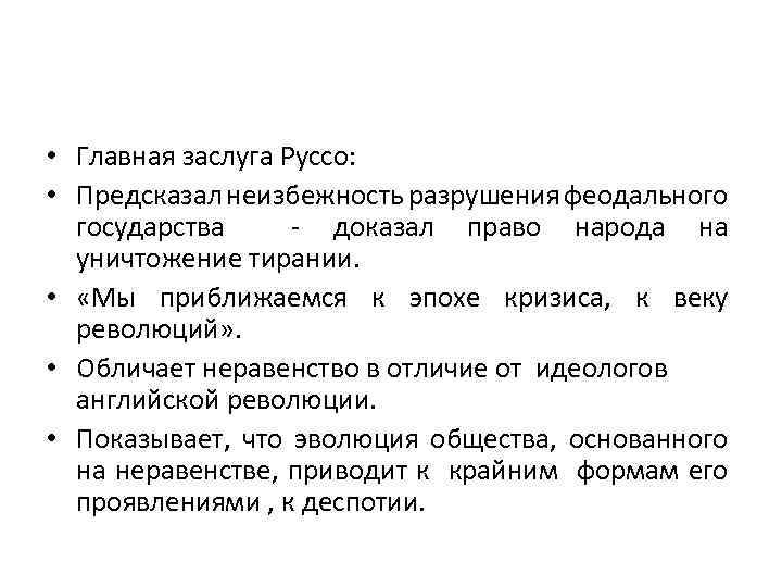  • Главная заслуга Руссо: • Предсказал неизбежность разрушения феодального государства - доказал право