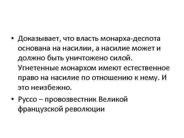  • Доказывает, что власть монарха-деспота основана на насилии, а насилие может и должно