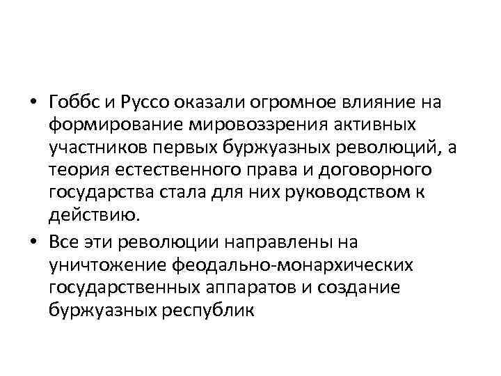  • Гоббс и Руссо оказали огромное влияние на формирование мировоззрения активных участников первых