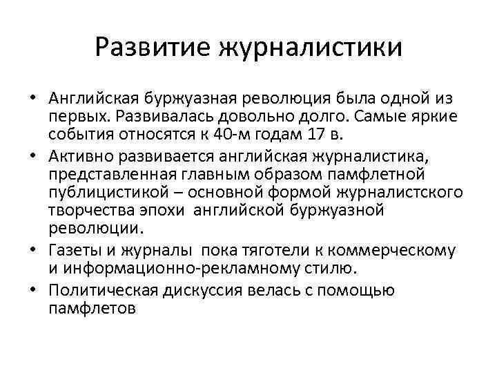 Развитие журналистики • Английская буржуазная революция была одной из первых. Развивалась довольно долго. Самые