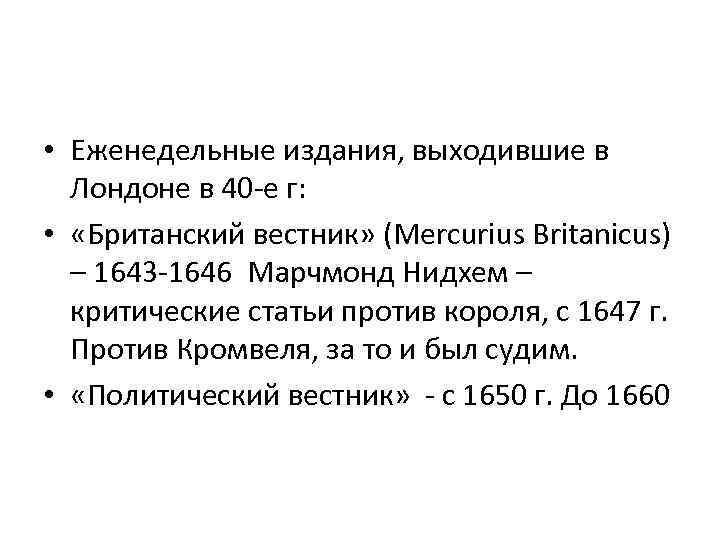  • Еженедельные издания, выходившие в Лондоне в 40 -е г: • «Британский вестник»