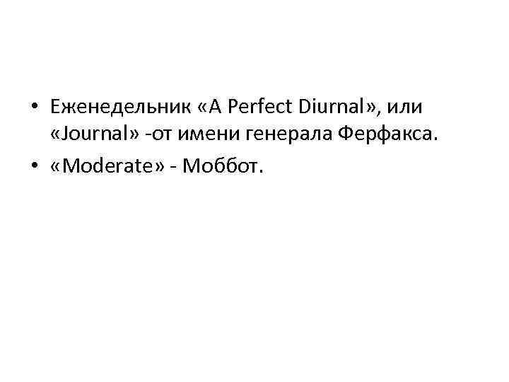  • Еженедельник «A Perfect Diurnal» , или «Journal» -от имени генерала Ферфакса. •