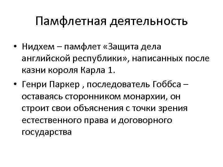 Памфлетная деятельность • Нидхем – памфлет «Защита дела английской республики» , написанных после казни