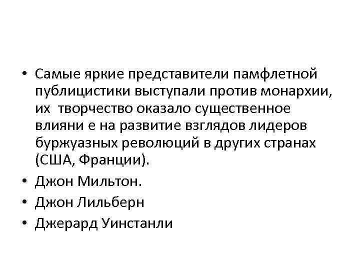  • Самые яркие представители памфлетной публицистики выступали против монархии, их творчество оказало существенное