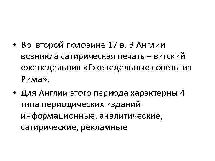  • Во второй половине 17 в. В Англии возникла сатирическая печать – вигский