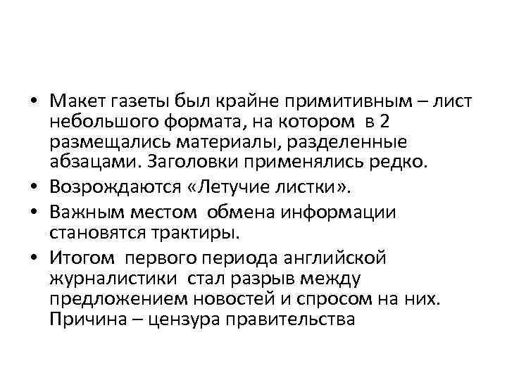  • Макет газеты был крайне примитивным – лист небольшого формата, на котором в