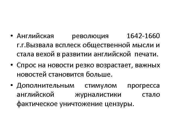  • Английская революция 1642 -1660 г. г. Вызвала всплеск общественной мысли и стала