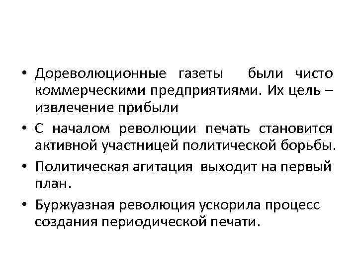  • Дореволюционные газеты были чисто коммерческими предприятиями. Их цель – извлечение прибыли •