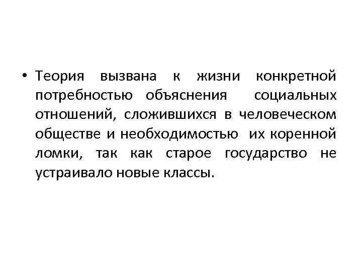  • Теория вызвана к жизни конкретной потребностью объяснения социальных отношений, сложившихся в человеческом