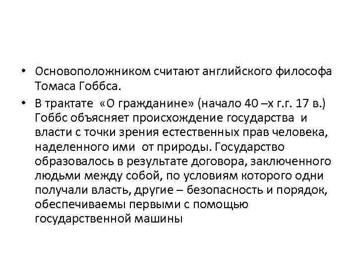  • Основоположником считают английского философа Томаса Гоббса. • В трактате «О гражданине» (начало