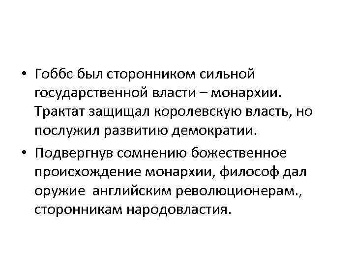  • Гоббс был сторонником сильной государственной власти – монархии. Трактат защищал королевскую власть,