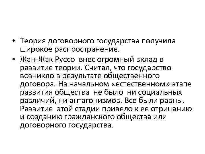  • Теория договорного государства получила широкое распространение. • Жан-Жак Руссо внес огромный вклад