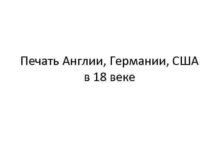 Печать Англии, Германии, США в 18 веке 