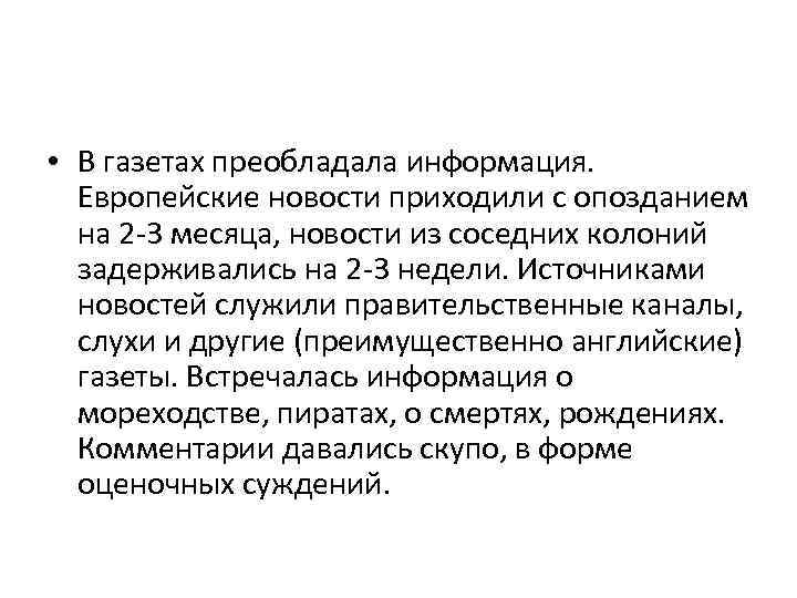  • В газетах преобладала информация. Европейские новости приходили с опозданием на 2 -3