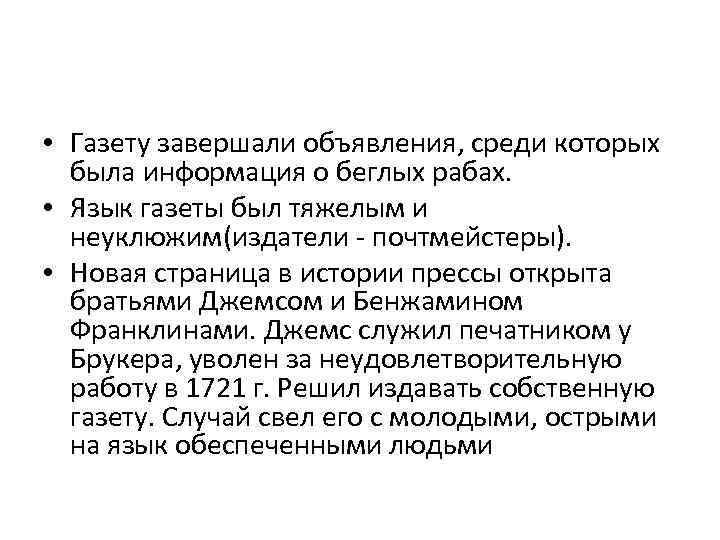  • Газету завершали объявления, среди которых была информация о беглых рабах. • Язык