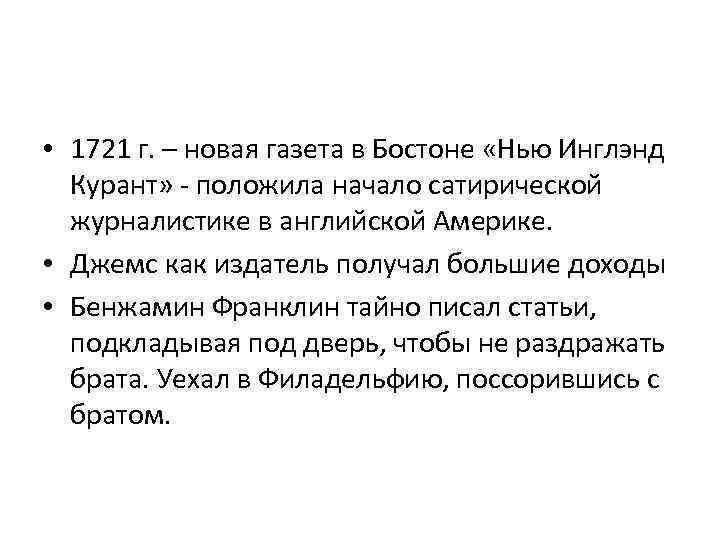  • 1721 г. – новая газета в Бостоне «Нью Инглэнд Курант» - положила