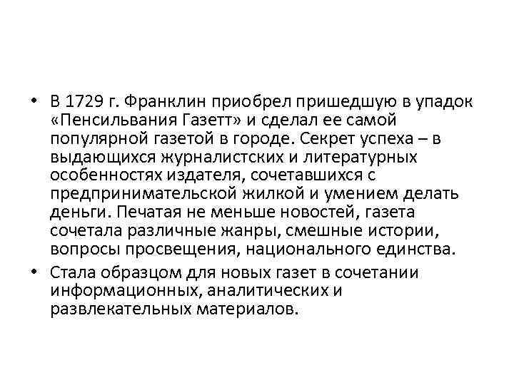  • В 1729 г. Франклин приобрел пришедшую в упадок «Пенсильвания Газетт» и сделал